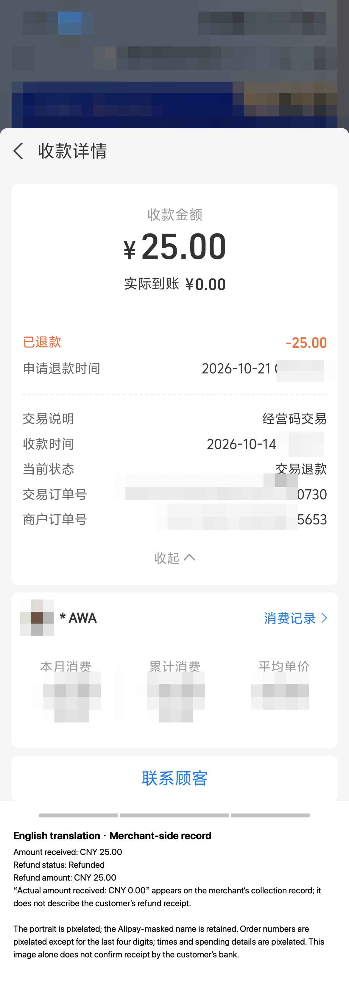 Corporate Alipay merchant refund record for CNY 25 after a hospital appointment was cancelled because of illness, with sensitive details pixelated